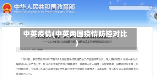 中英疫情(中英两国疫情防控对比)