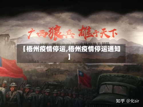 【梧州疫情停运,梧州疫情停运通知】