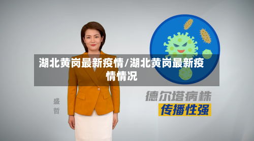 湖北黄岗最新疫情/湖北黄岗最新疫情情况