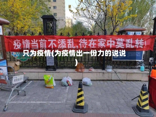 只为疫情(为疫情出一份力的说说)