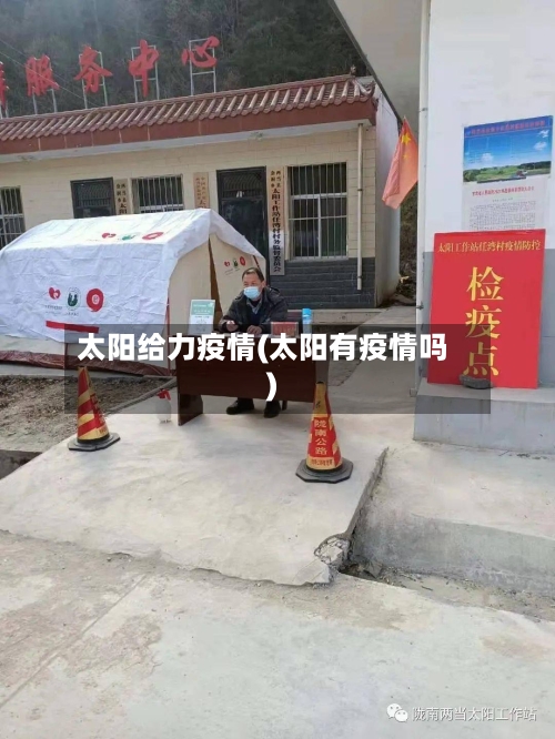 太阳给力疫情(太阳有疫情吗)