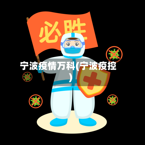 宁波疫情万科(宁波疫控)