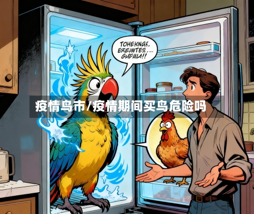 疫情鸟市/疫情期间买鸟危险吗-第3张图片
