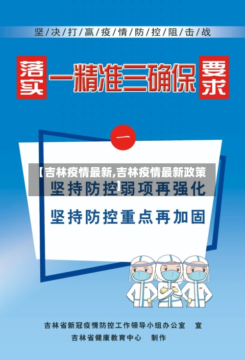 【吉林疫情最新,吉林疫情最新政策】