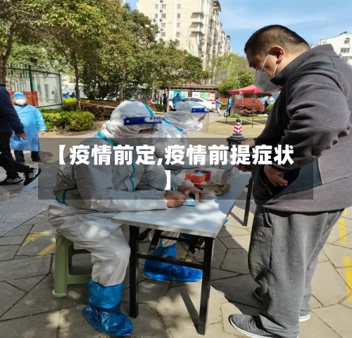 【疫情前定,疫情前提症状】