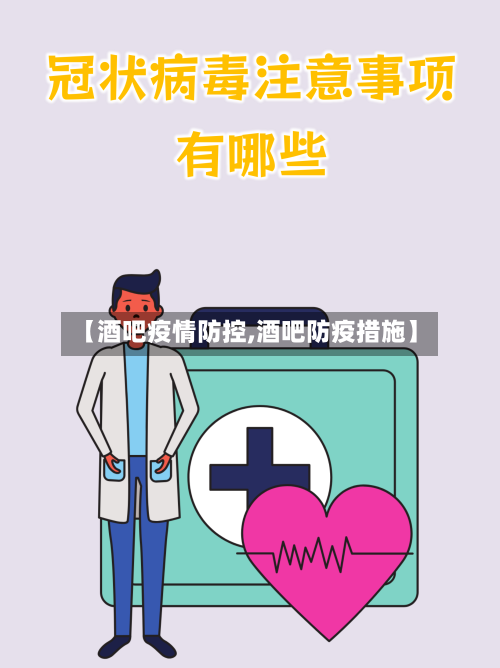 【酒吧疫情防控,酒吧防疫措施】