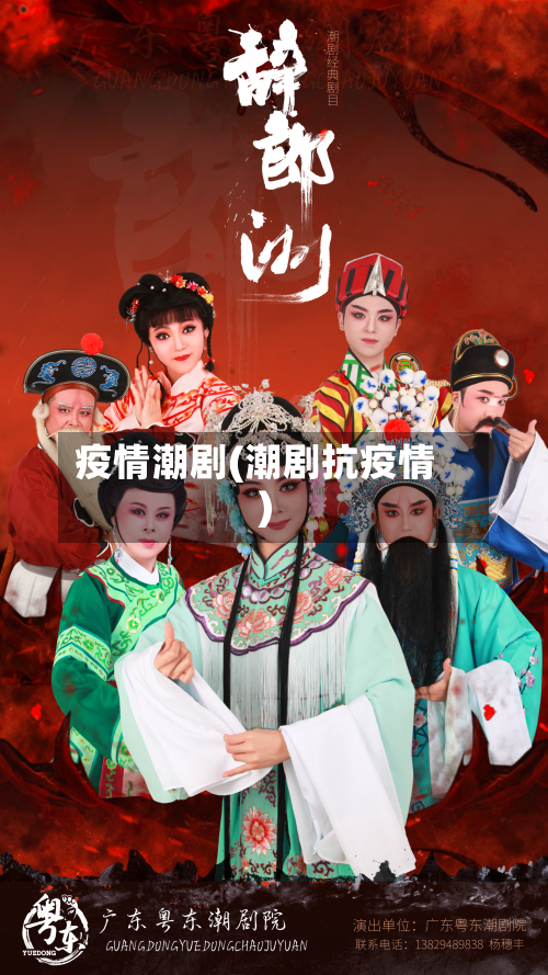 疫情潮剧(潮剧抗疫情)-第3张图片