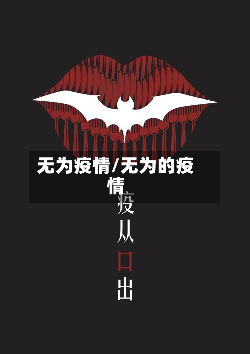 无为疫情/无为的疫情