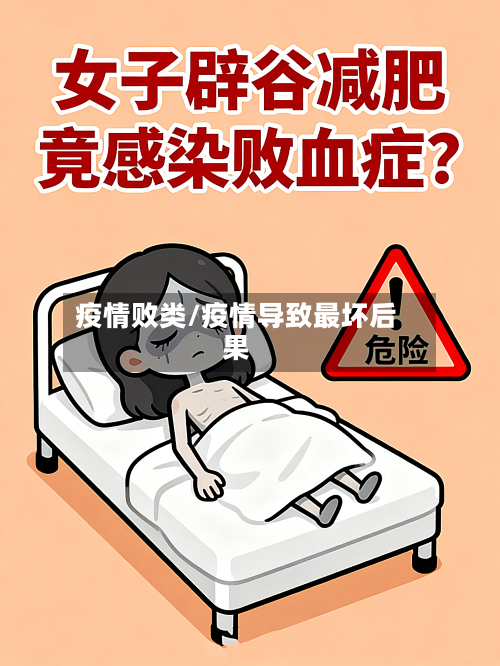 疫情败类/疫情导致最坏后果-第3张图片