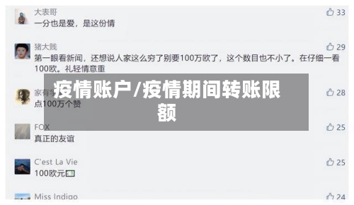 疫情账户/疫情期间转账限额