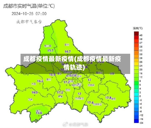 成都疫情最新疫情(成都疫情最新疫情轨迹)