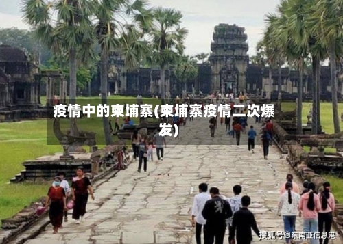 疫情中的柬埔寨(柬埔寨疫情二次爆发)-第3张图片