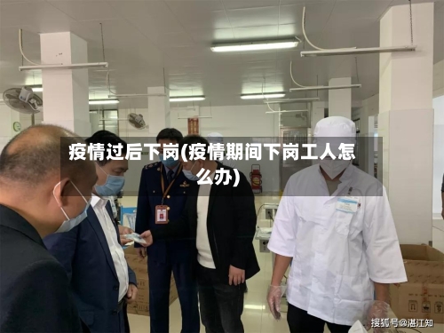 疫情过后下岗(疫情期间下岗工人怎么办)