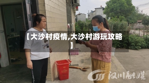 【大沙村疫情,大沙村游玩攻略】