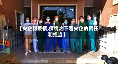 【央企和疫情,疫情之下看央企的责任和担当】