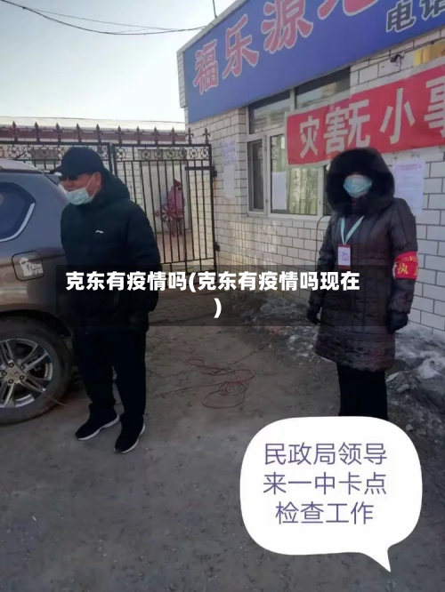 克东有疫情吗(克东有疫情吗现在)