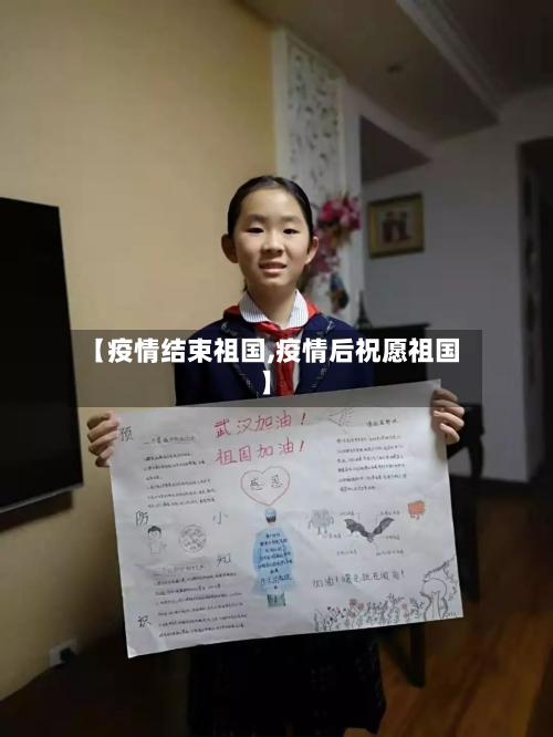 【疫情结束祖国,疫情后祝愿祖国】
