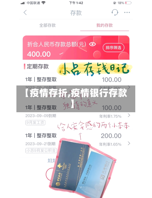 【疫情存折,疫情银行存款】