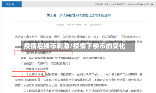 疫情后楼市刺激/疫情下楼市的变化-第3张图片