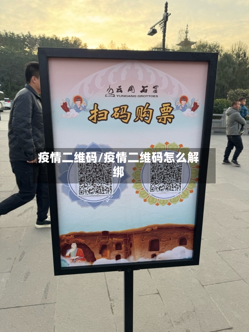 疫情二维码/疫情二维码怎么解绑