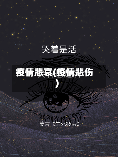 疫情悲哀(疫情悲伤)-第2张图片