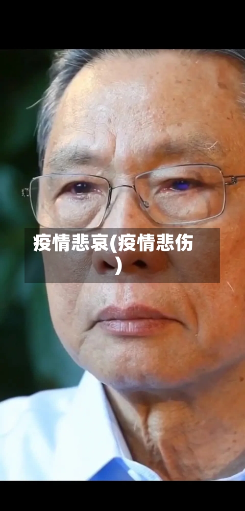 疫情悲哀(疫情悲伤)