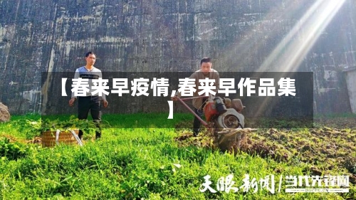 【春来早疫情,春来早作品集】