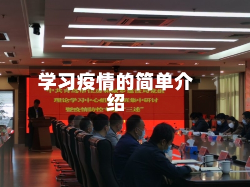 学习疫情的简单介绍-第2张图片
