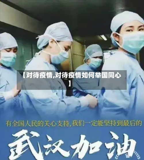 【对待疫情,对待疫情如何举国同心】