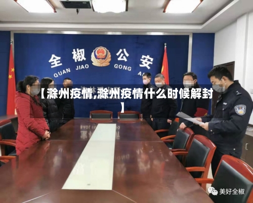 【滁州疫情,滁州疫情什么时候解封】