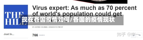 现在各国疫情如何/各国的疫情现状