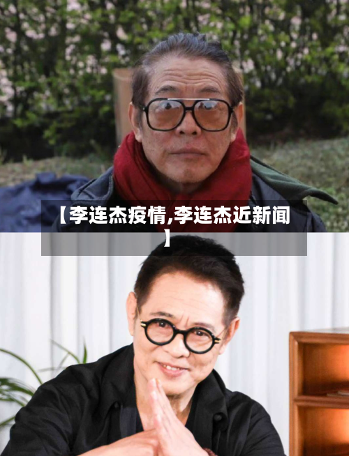 【李连杰疫情,李连杰近新闻】-第2张图片