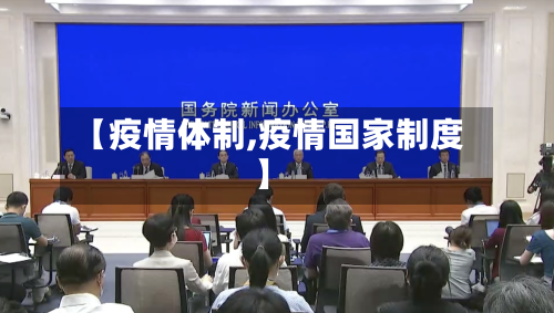 【疫情体制,疫情国家制度】-第3张图片
