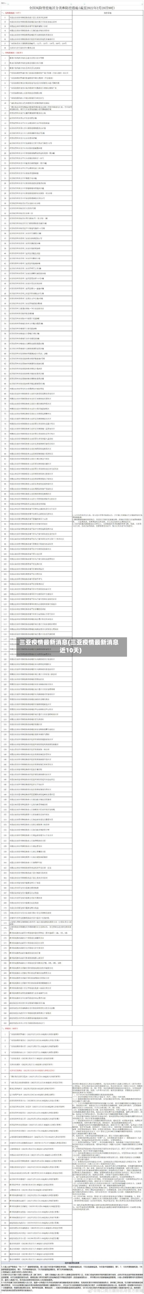 三亚疫情最新消息(三亚疫情最新消息近10天)