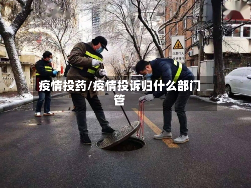 疫情投药/疫情投诉归什么部门管-第2张图片