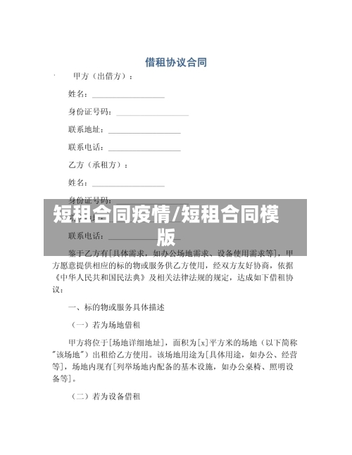 短租合同疫情/短租合同模版