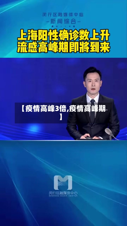 【疫情高峰3倍,疫情高峰期】
