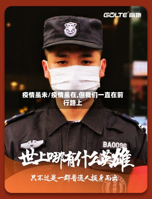 疫情虽未/疫情虽在,但我们一直在前行路上