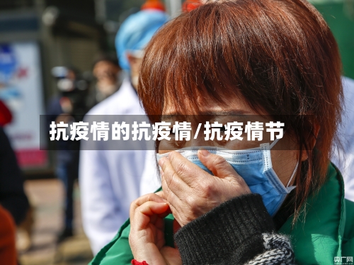 抗疫情的抗疫情/抗疫情节