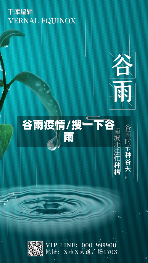 谷雨疫情/搜一下谷雨-第3张图片