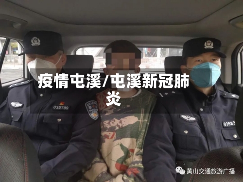 疫情屯溪/屯溪新冠肺炎