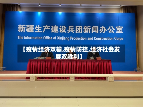 【疫情经济双输,疫情防控,经济社会发展双胜利】-第3张图片