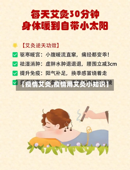 【疫情艾灸,疫情用艾灸小知识】