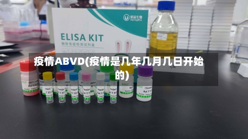 疫情ABVD(疫情是几年几月几日开始的)-第2张图片