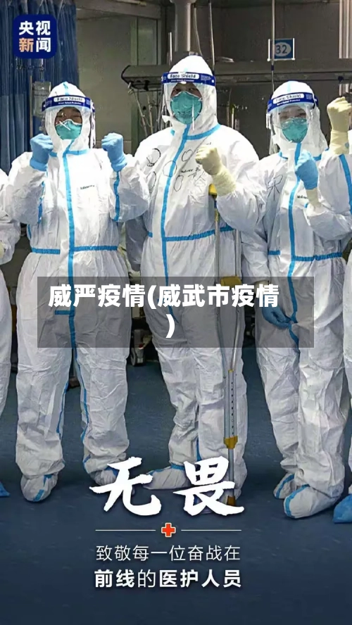 威严疫情(威武市疫情)-第2张图片