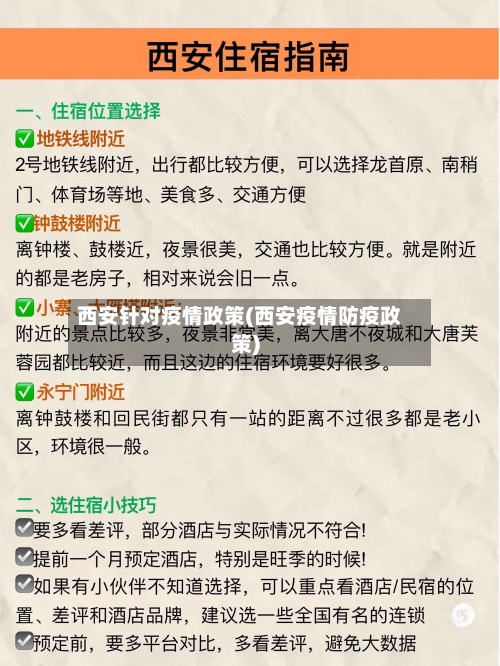 西安针对疫情政策(西安疫情防疫政策)-第2张图片