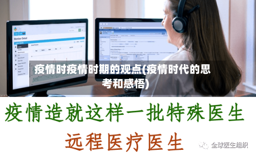 疫情时疫情时期的观点(疫情时代的思考和感悟)-第2张图片