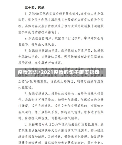 疫情短语/2021疫情的句子唯美短句