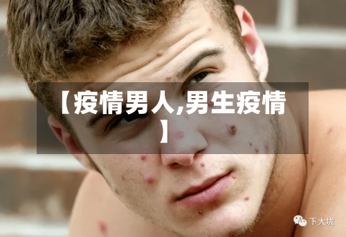 【疫情男人,男生疫情】