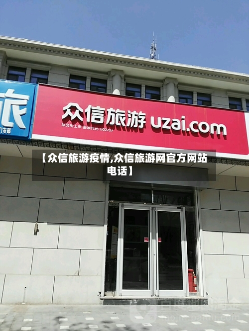 【众信旅游疫情,众信旅游网官方网站电话】